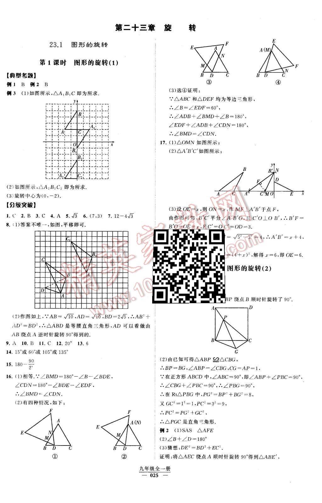 2016年經(jīng)綸學(xué)典學(xué)霸九年級數(shù)學(xué)下冊人教版 第二十三章  旋轉(zhuǎn)第62頁