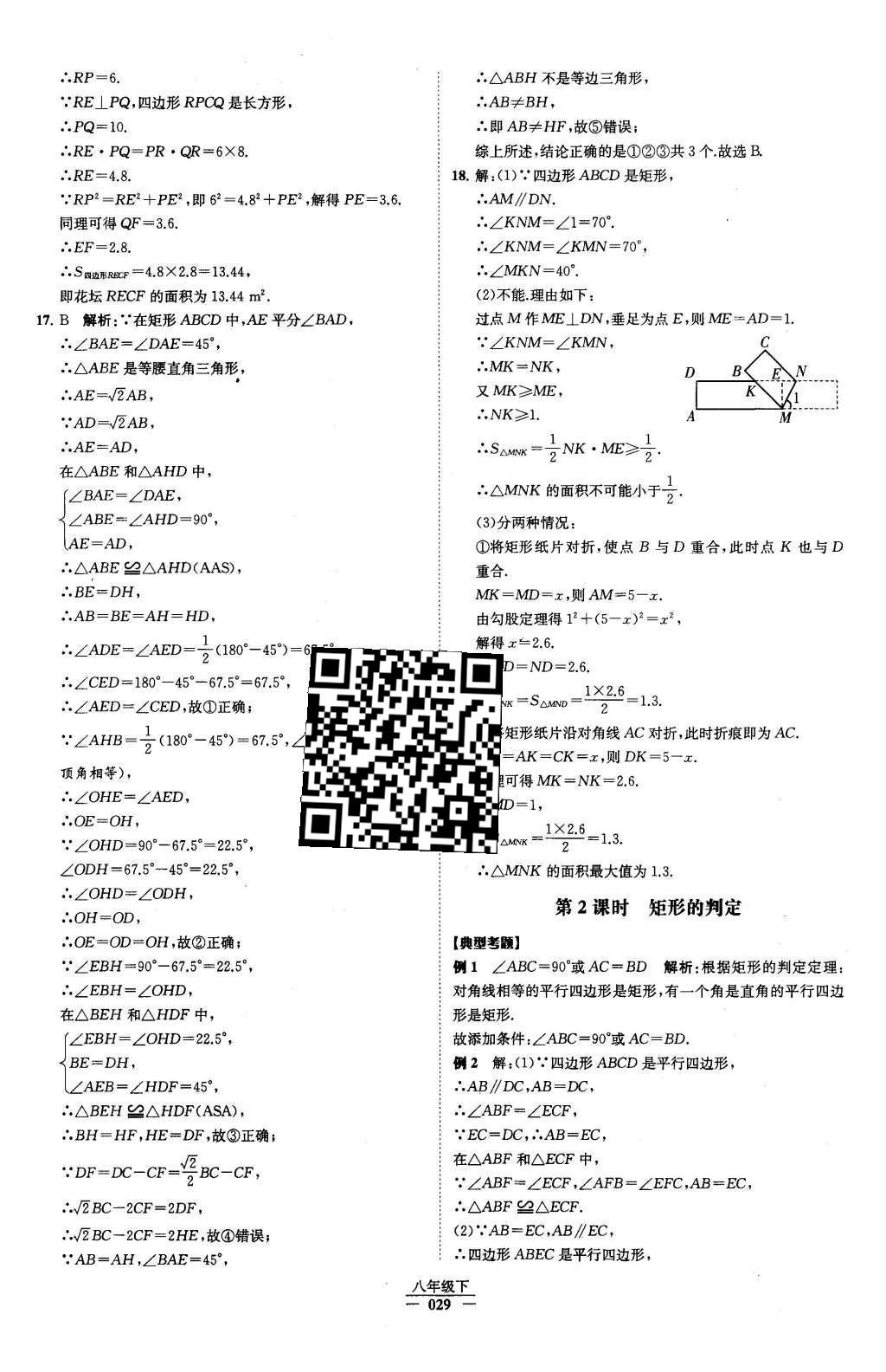 2016年经纶学典学霸八年级数学下册人教版 第十八章 平行四边形第45页