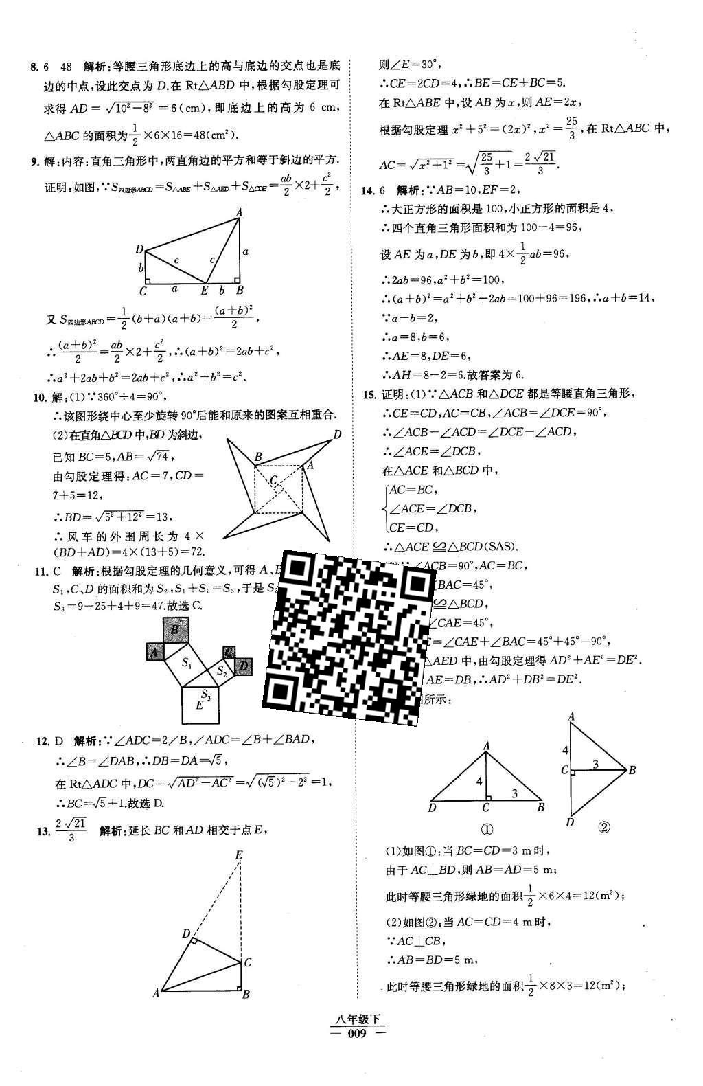 2016年經(jīng)綸學(xué)典學(xué)霸八年級(jí)數(shù)學(xué)下冊(cè)人教版 第十七章 勾股定理第65頁(yè)