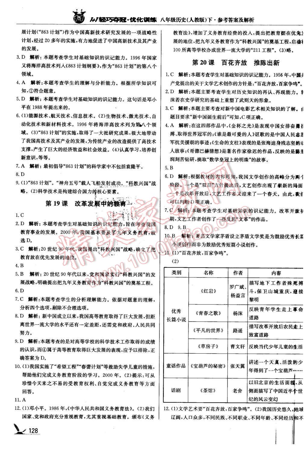 2016年1加1輕巧奪冠優(yōu)化訓(xùn)練八年級歷史下冊人教版銀版 第17頁