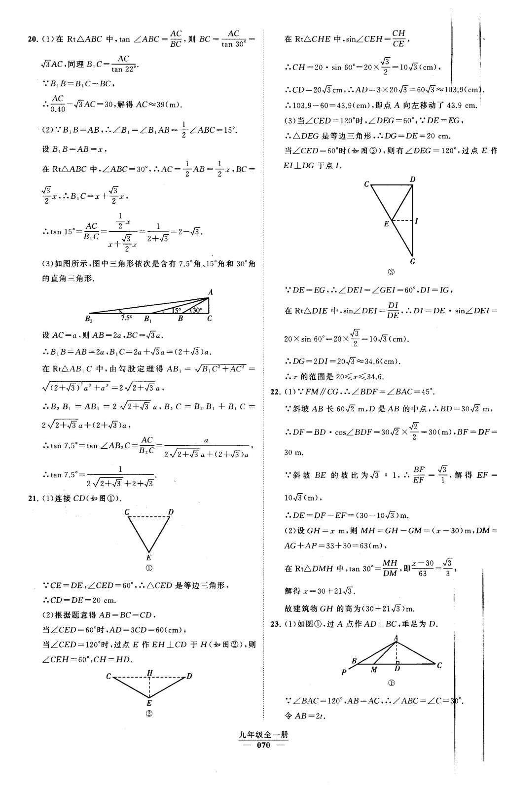 2016年經(jīng)綸學(xué)典學(xué)霸九年級數(shù)學(xué)下冊人教版 第二十八章 銳角三角函數(shù)第23頁