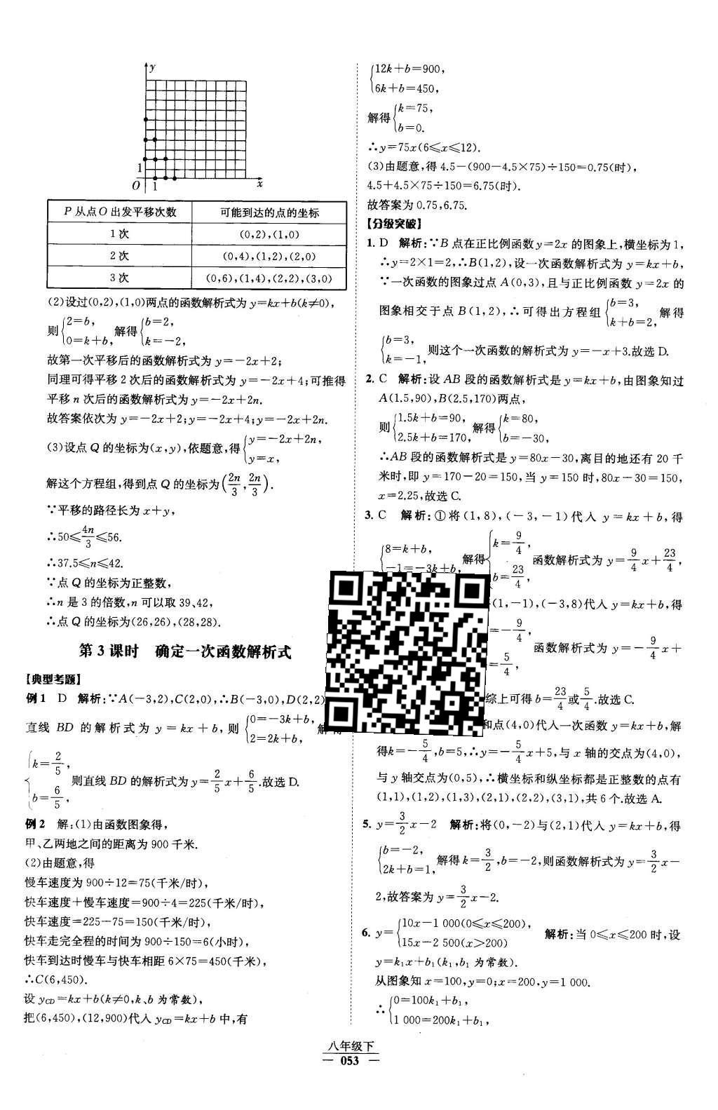 2016年经纶学典学霸八年级数学下册人教版 第十九章 一次函数第24页