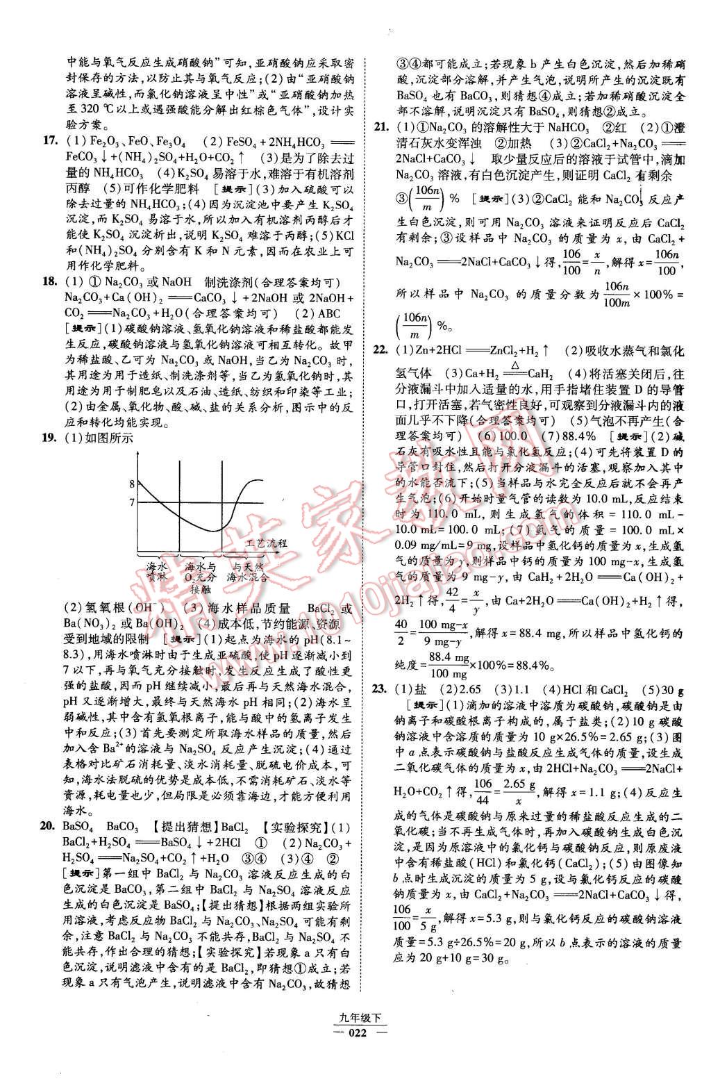 2016年經(jīng)綸學(xué)典學(xué)霸九年級(jí)化學(xué)下冊(cè)人教版 第22頁(yè)