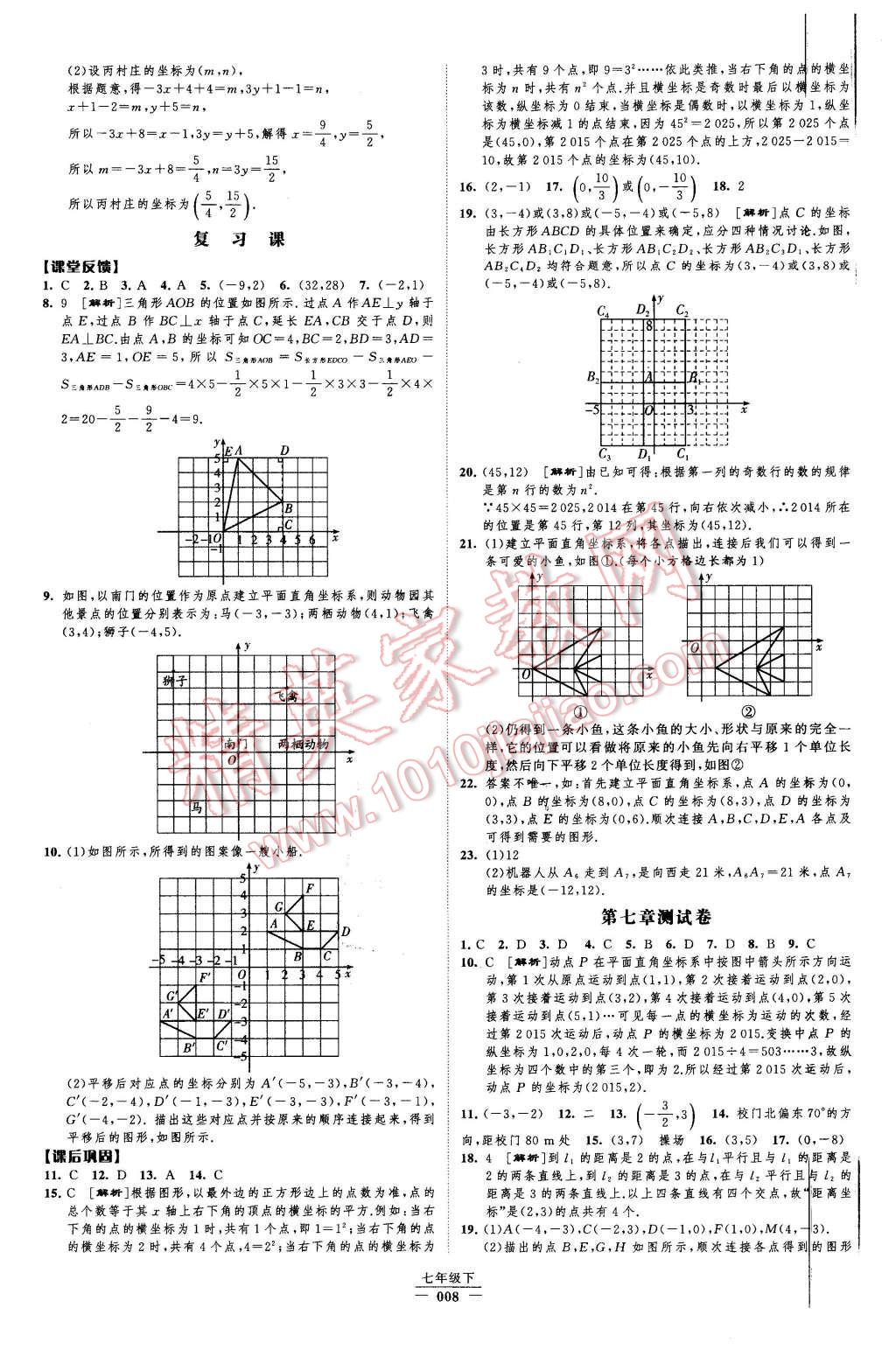 2016年經(jīng)綸學(xué)典新課時作業(yè)七年級數(shù)學(xué)下冊人教版 第8頁