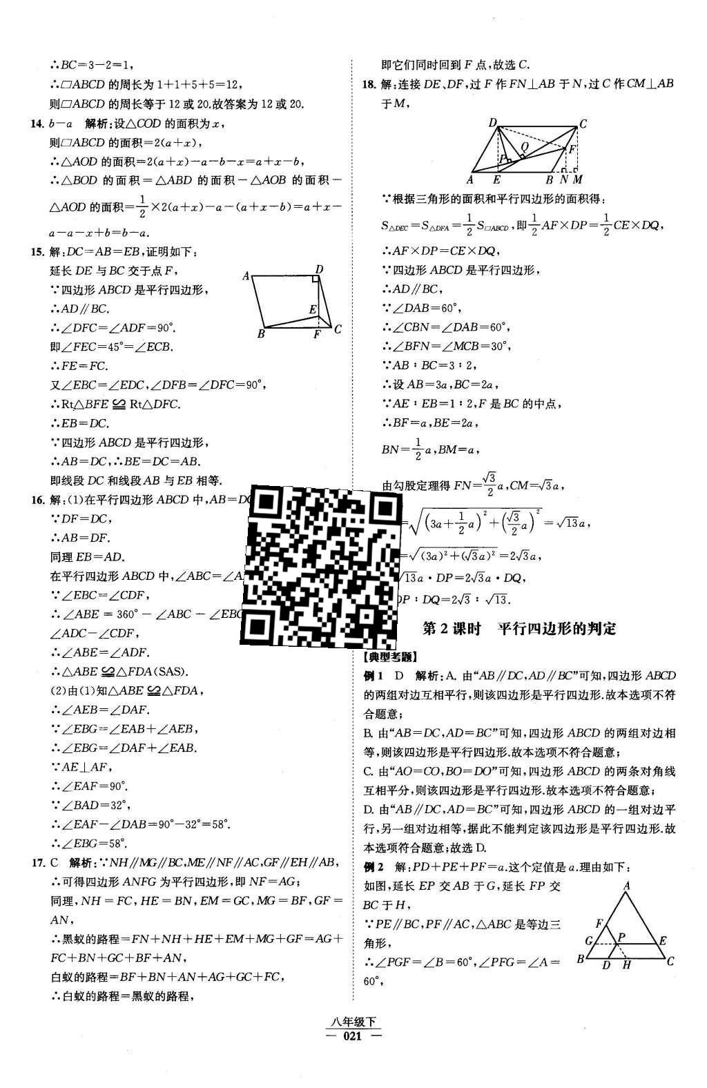 2016年经纶学典学霸八年级数学下册人教版 第十八章 平行四边形第37页