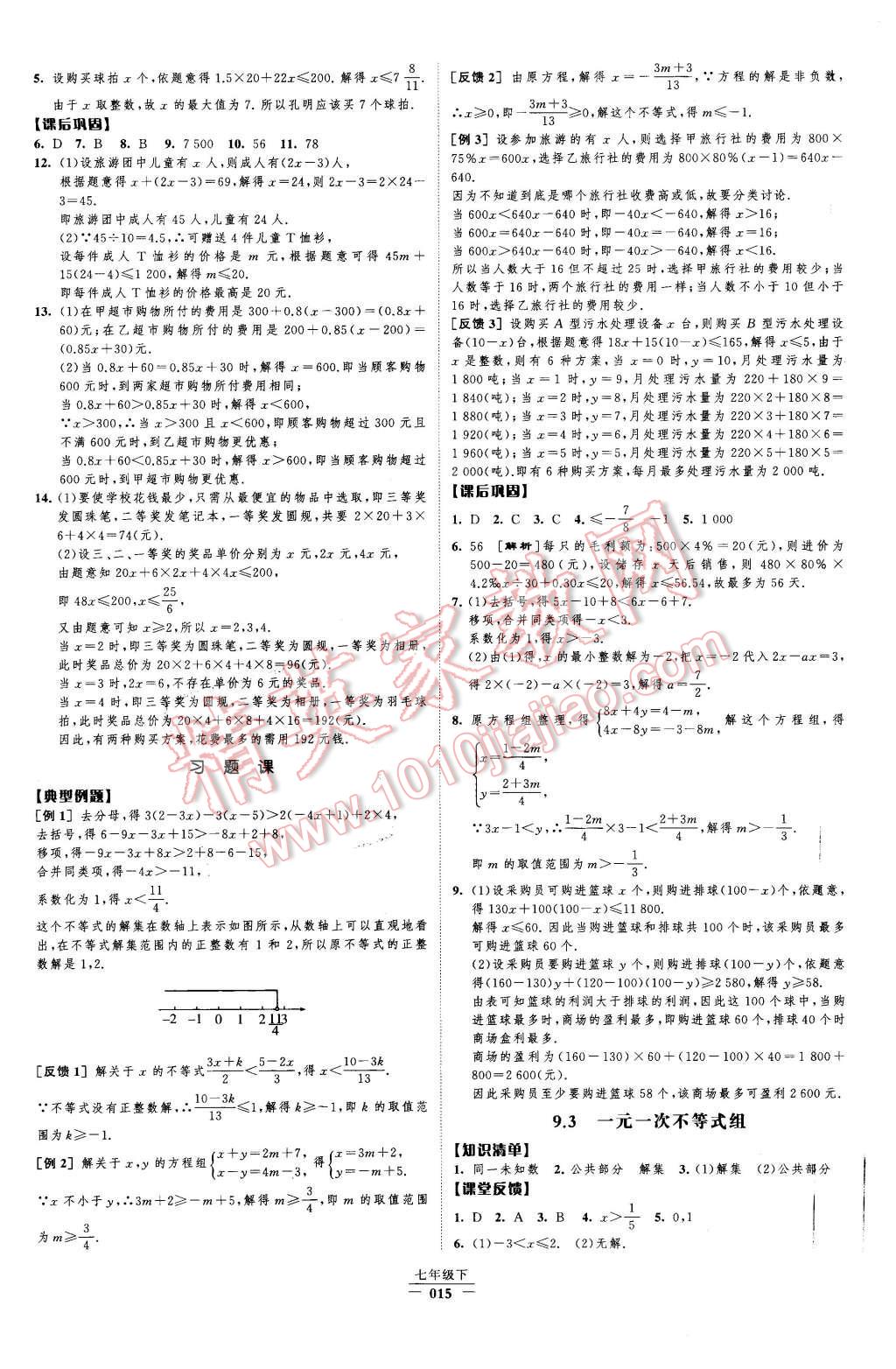 2016年經(jīng)綸學(xué)典新課時(shí)作業(yè)七年級(jí)數(shù)學(xué)下冊(cè)人教版 第15頁(yè)