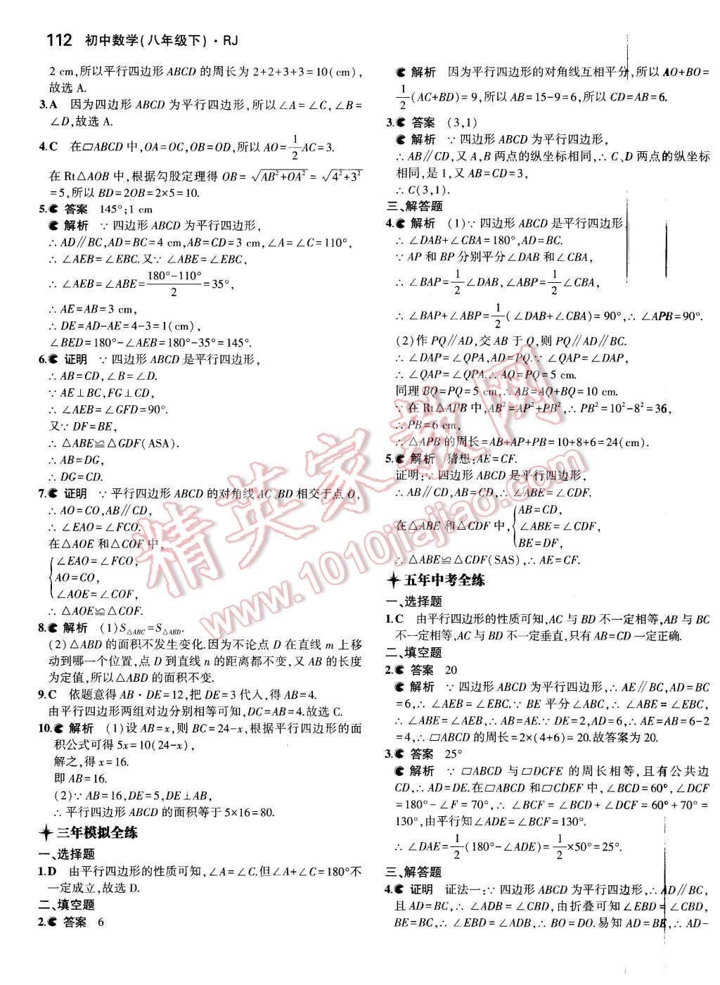 2016年5年中考3年模拟初中数学八年级下册人教版 第11页