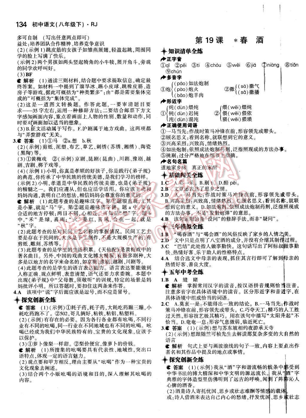 2016年5年中考3年模拟初中语文八年级下册人教版 第19页