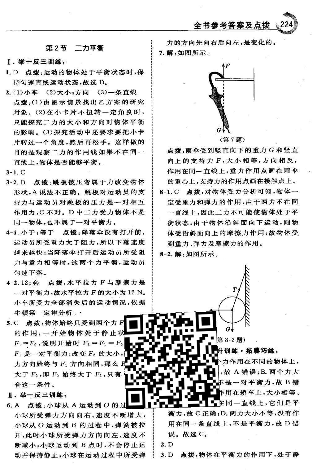 2016年特高級教師點撥八年級物理下冊人教版 第八章 運動和力第10頁