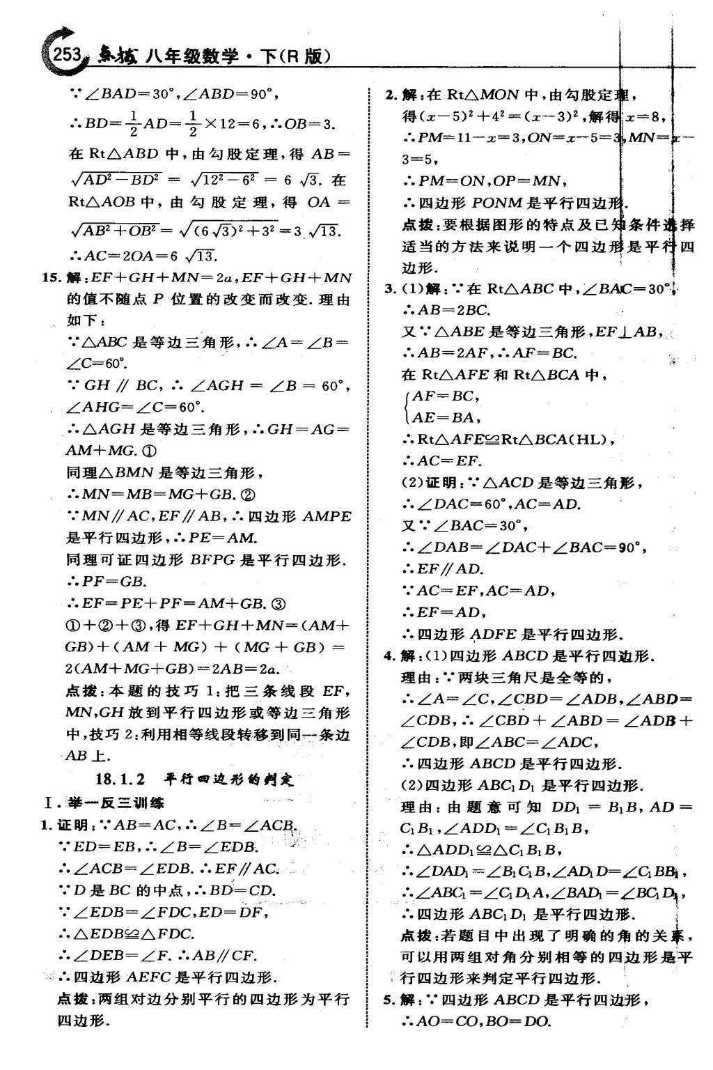 2016年特高級教師點撥八年級數(shù)學下冊人教版 第十八章 平行四邊形第24頁