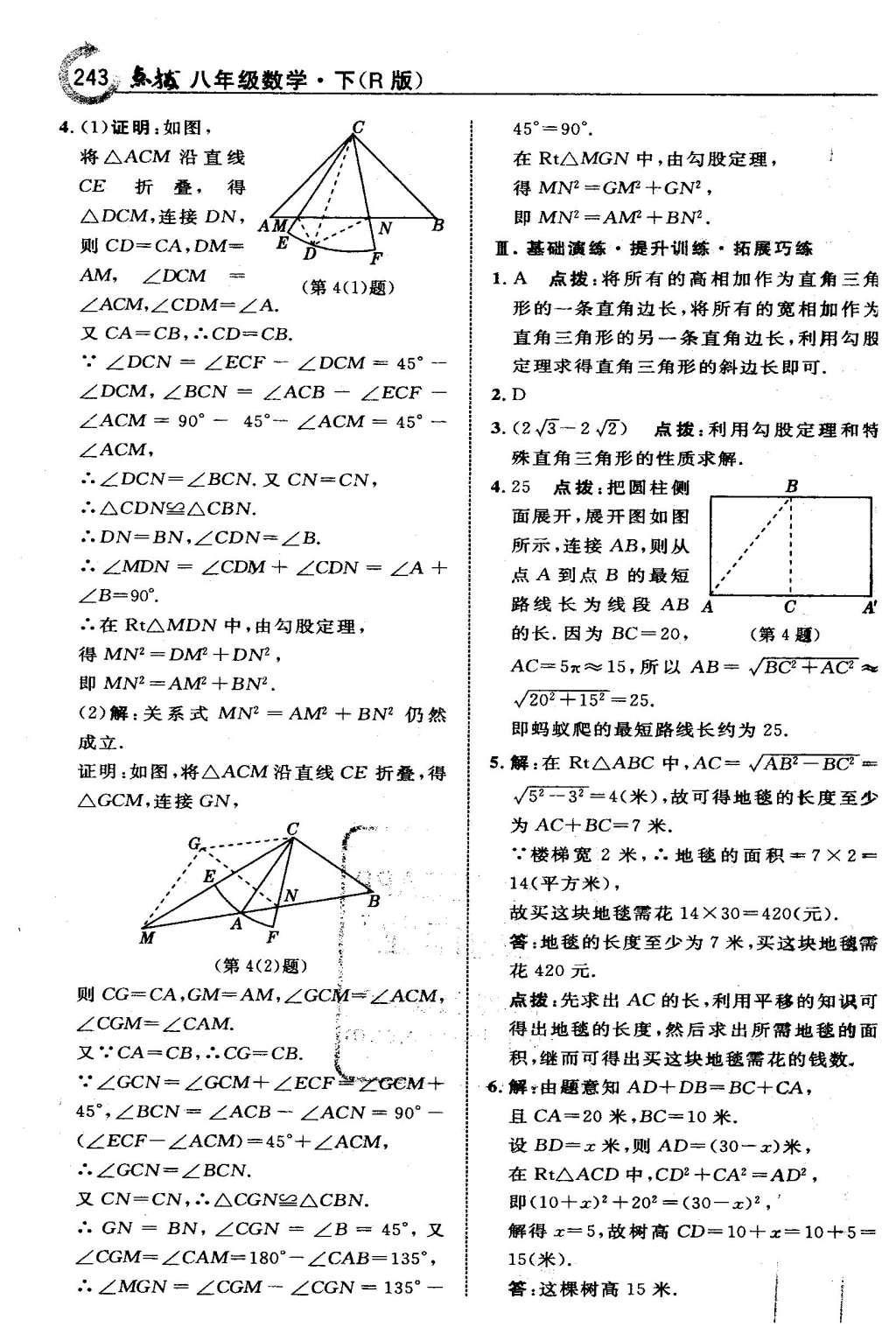 2016年特高級教師點撥八年級數(shù)學(xué)下冊人教版 第十七章 勾股定理第14頁