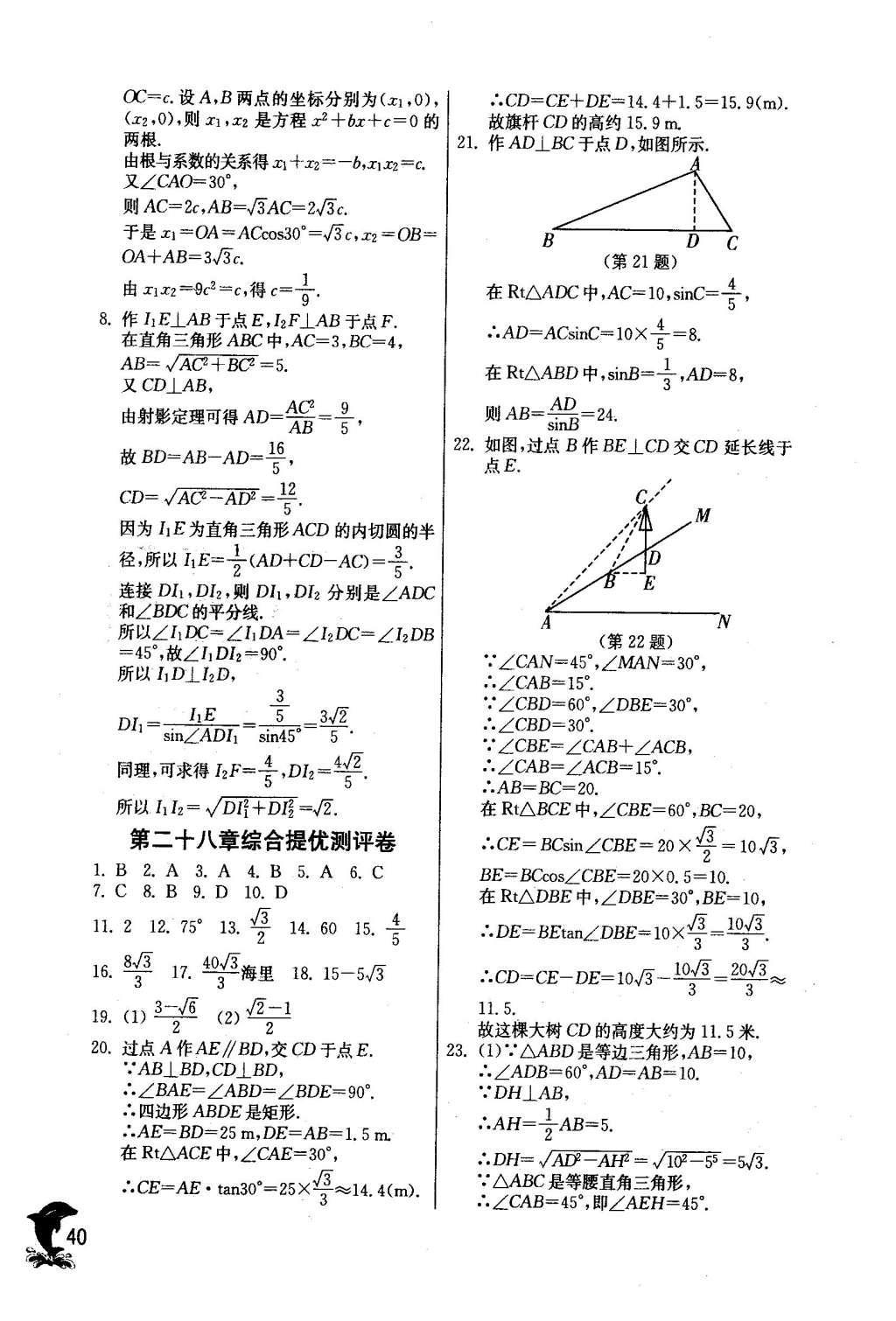 2016年實(shí)驗(yàn)班提優(yōu)訓(xùn)練九年級(jí)數(shù)學(xué)下冊(cè)人教版 第二十八章 銳角三角函數(shù)第42頁(yè)