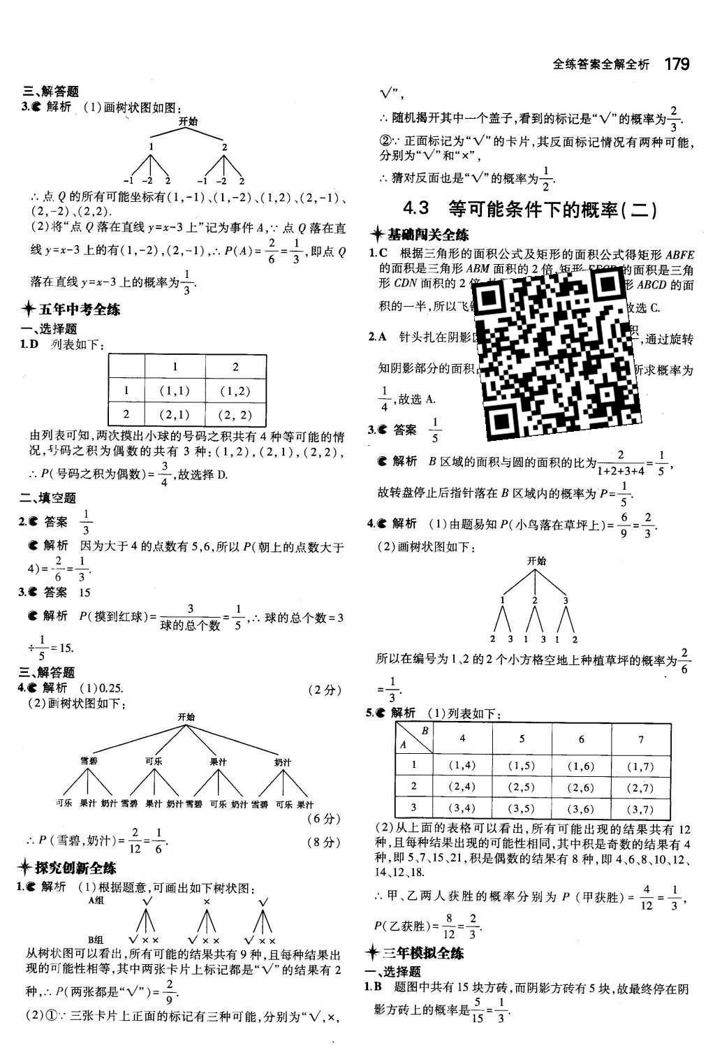 2015年5年中考3年模擬初中數(shù)學(xué)九年級(jí)全一冊(cè)蘇科版 第4章 等可能條件下的概率第24頁(yè)