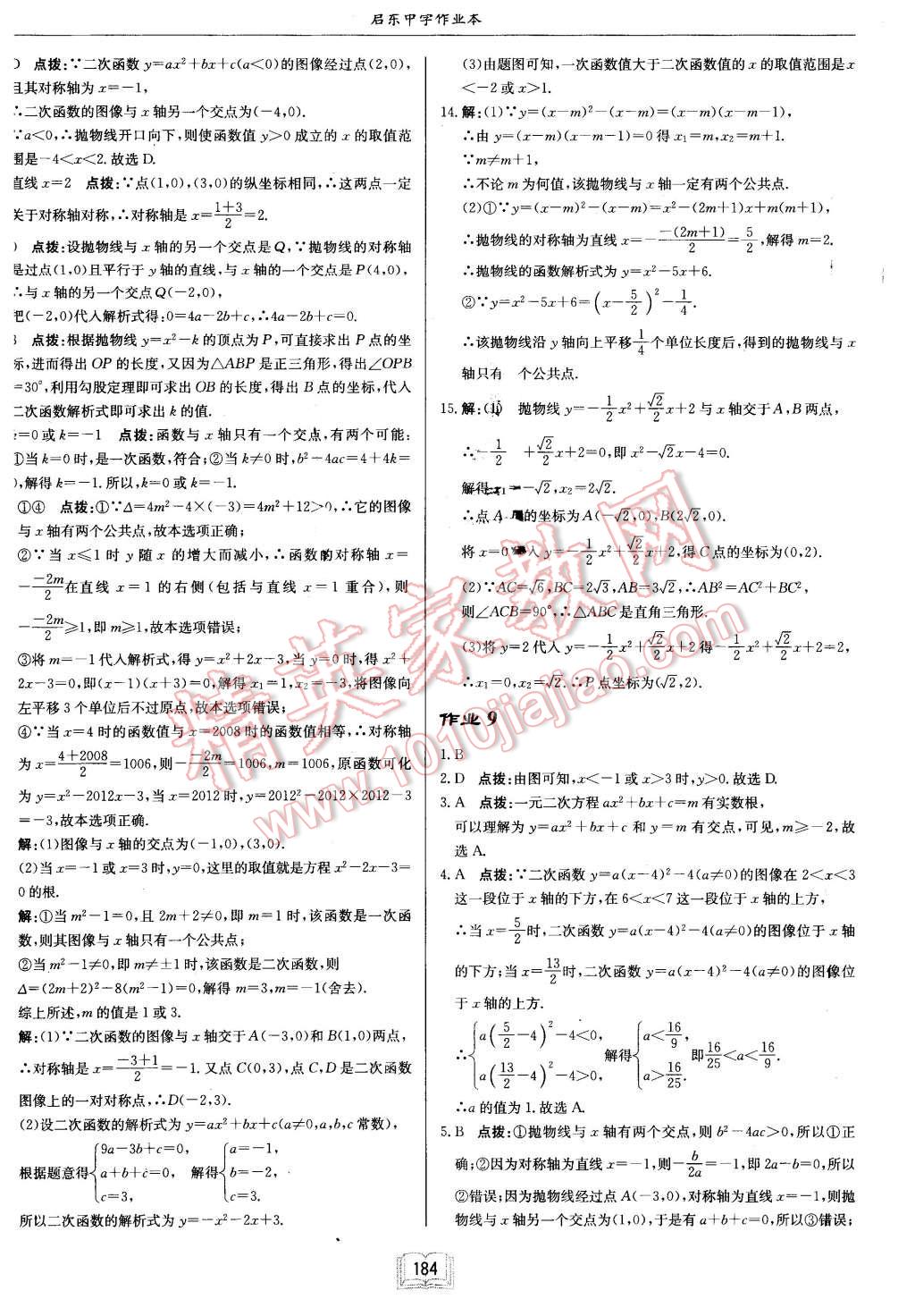 2016年啟東中學(xué)作業(yè)本九年級(jí)數(shù)學(xué)下冊(cè)江蘇版 第8頁(yè)