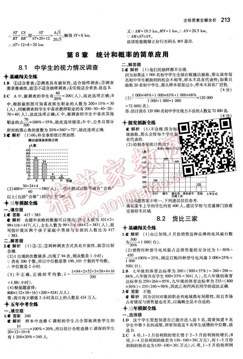 2015年5年中考3年模擬初中數(shù)學(xué)九年級全一冊蘇科版 第8章 統(tǒng)計和概率的簡單應(yīng)用第61頁