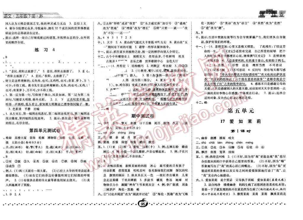 2016年經(jīng)綸學典課時作業(yè)五年級語文下冊江蘇版 第7頁