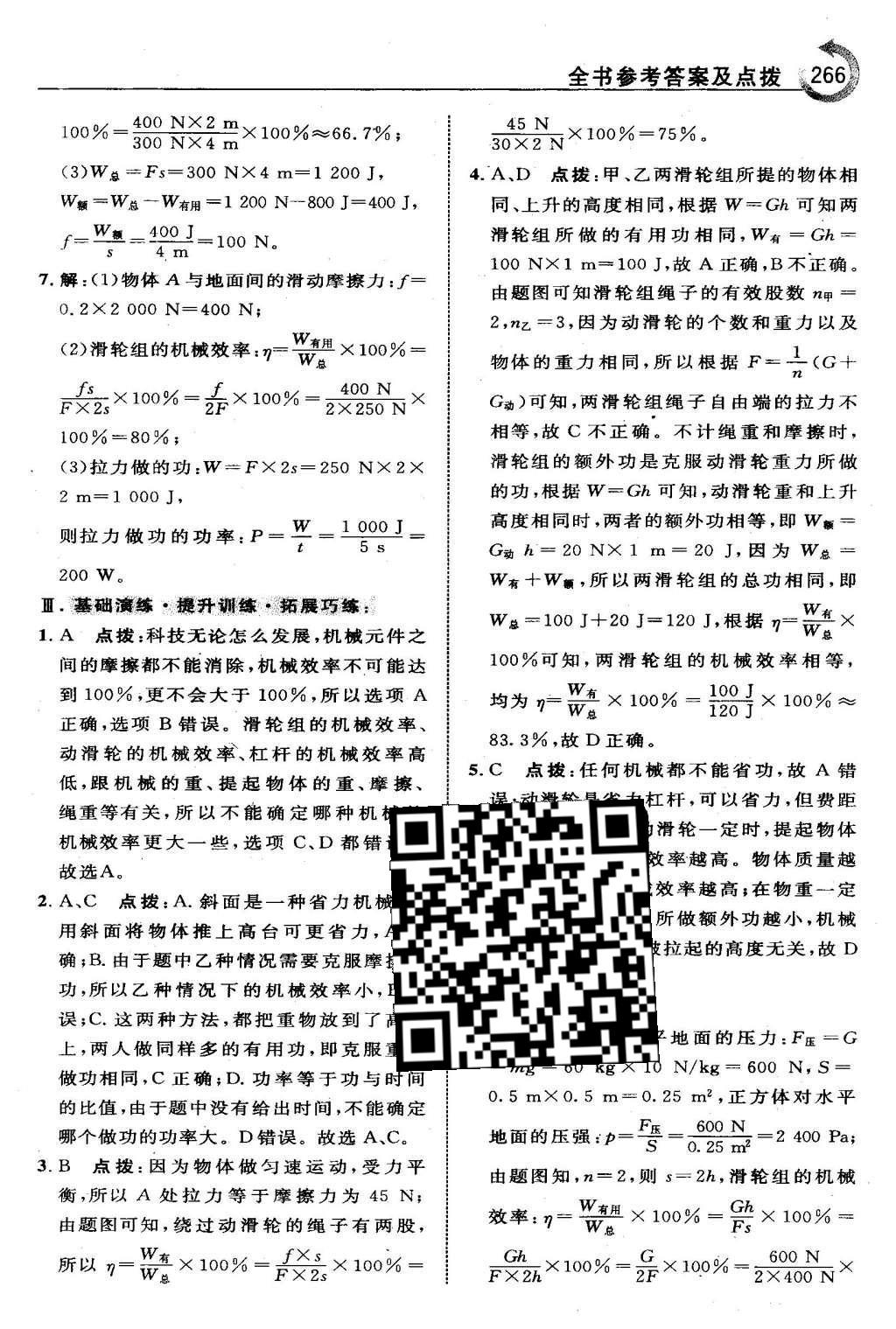 2016年特高级教师点拨八年级物理下册人教版 第十二章 简单机械第56页