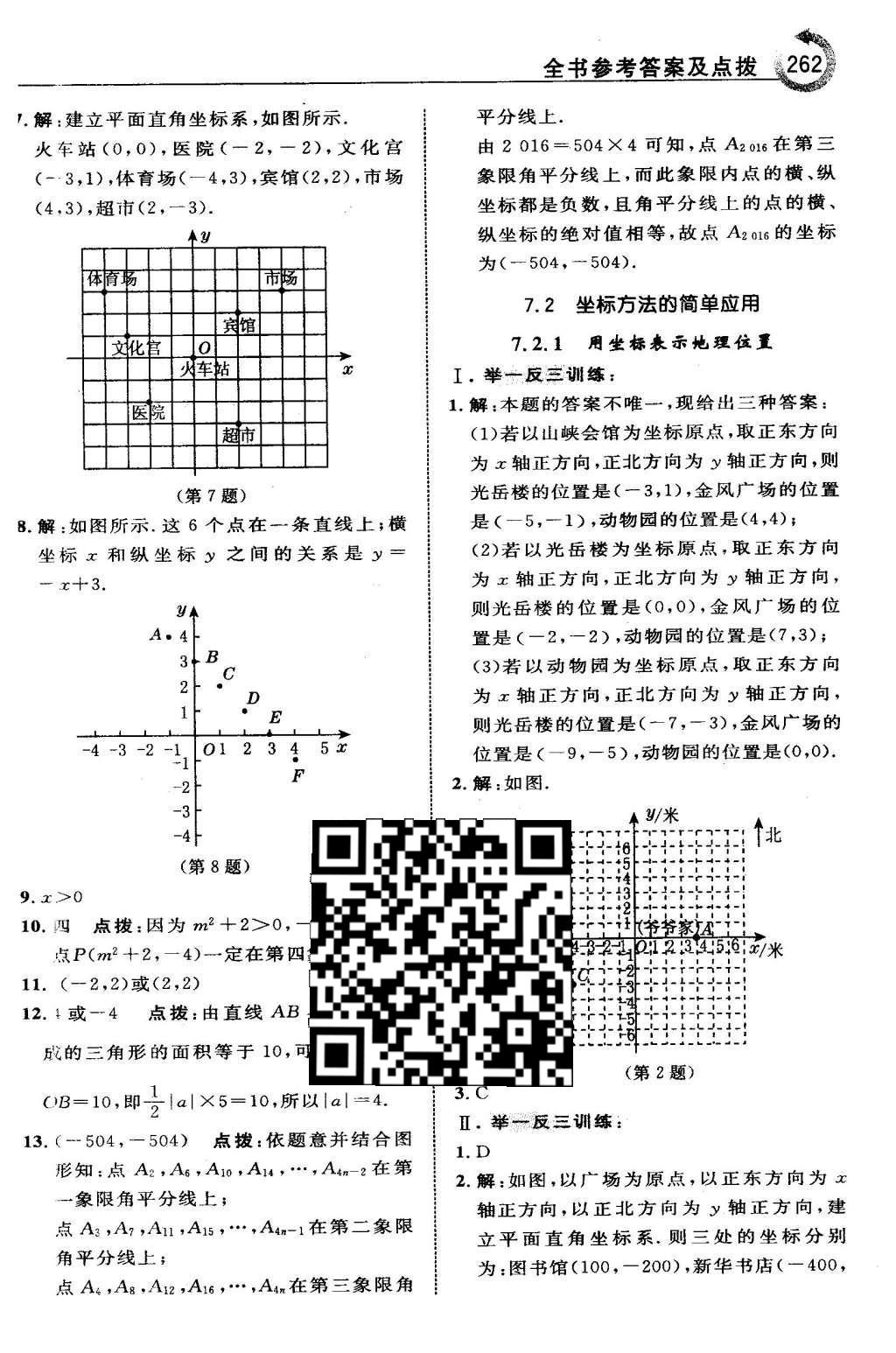 2016年特高級(jí)教師點(diǎn)撥七年級(jí)數(shù)學(xué)下冊(cè)人教版 第七章 平面直角坐標(biāo)系第26頁(yè)