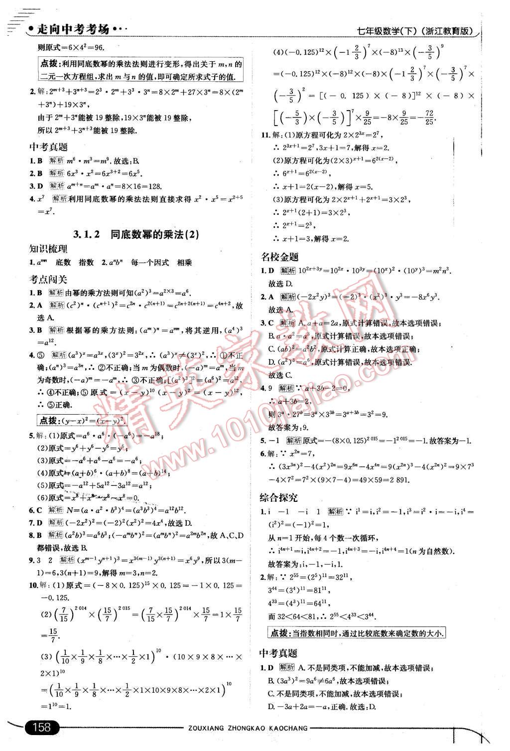 2016年走向中考考场七年级数学下册浙教版 第16页