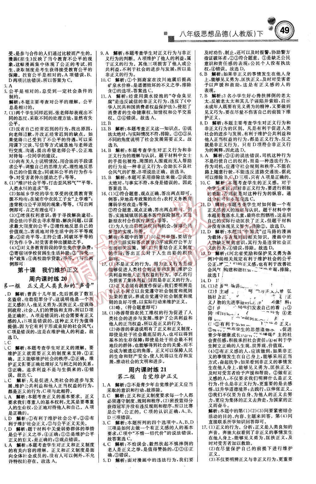 2016年輕巧奪冠周測(cè)月考直通中考八年級(jí)思想品德下冊(cè)人教版 第9頁