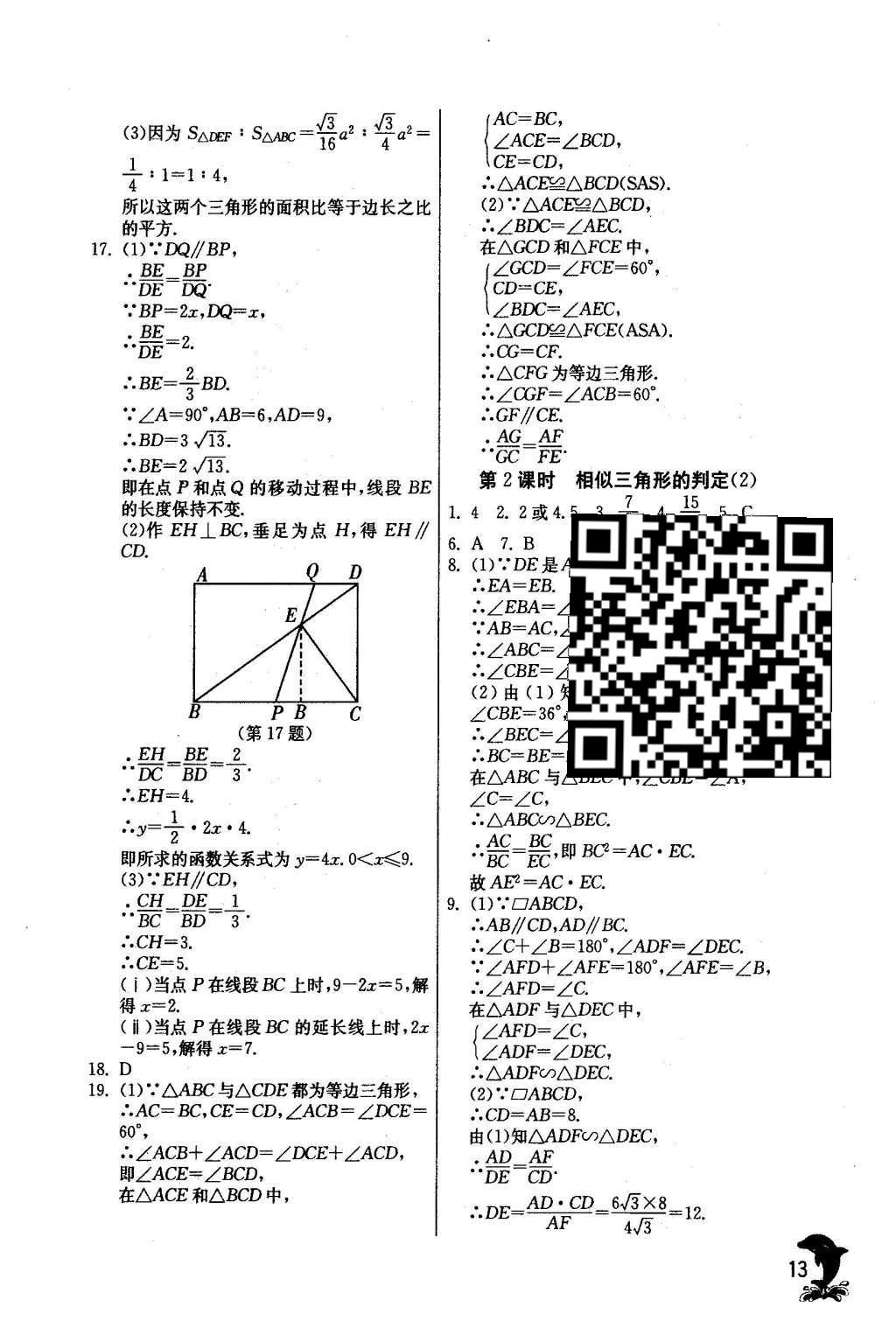 2016年實驗班提優(yōu)訓練九年級數(shù)學下冊人教版 第二十七章 相 似第14頁