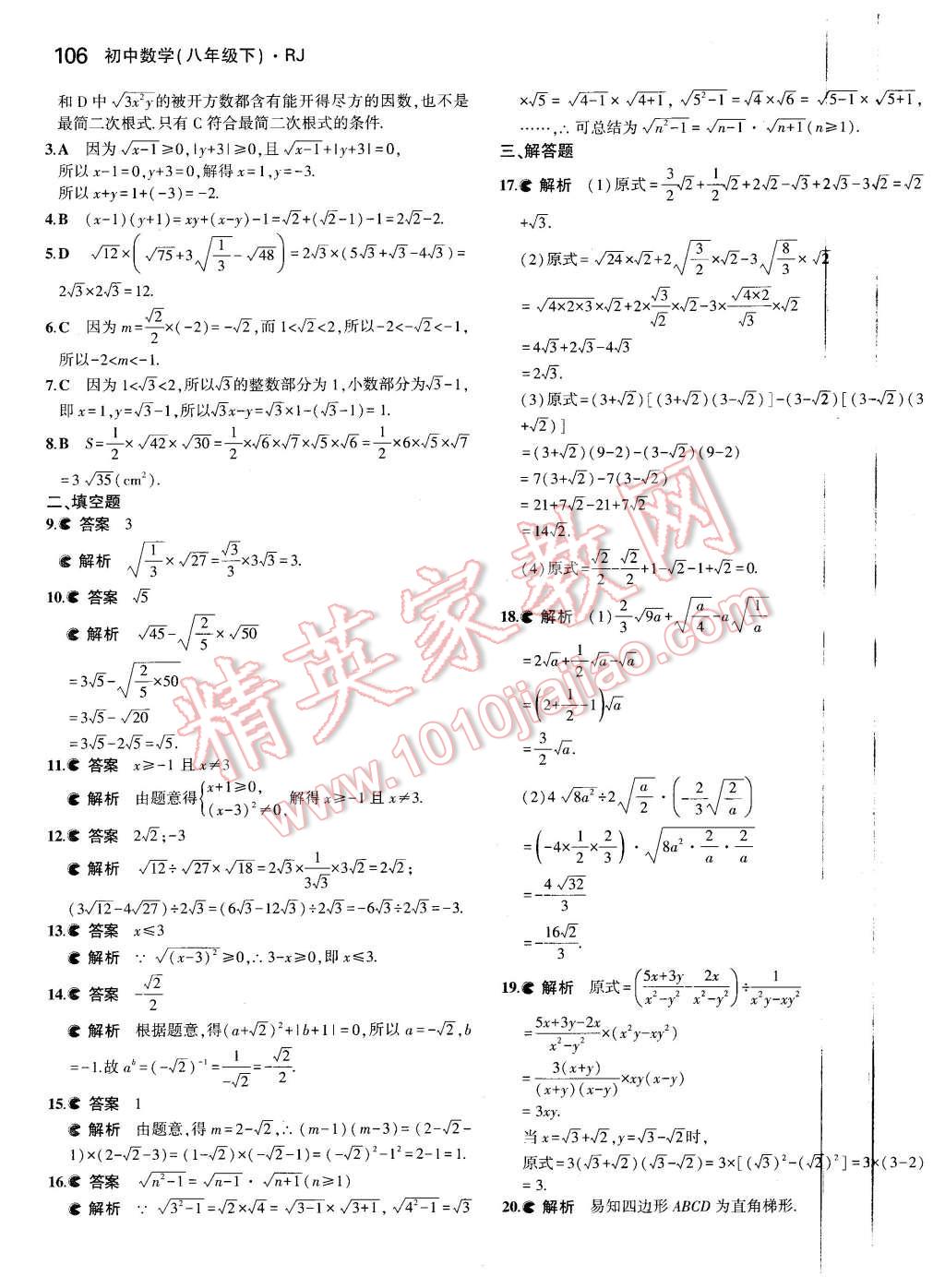 2016年5年中考3年模拟初中数学八年级下册人教版 第5页