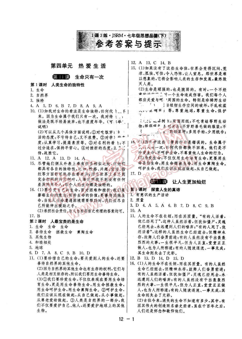 2016年1課3練單元達(dá)標(biāo)測(cè)試七年級(jí)思想品德下冊(cè)蘇人版 第1頁(yè)