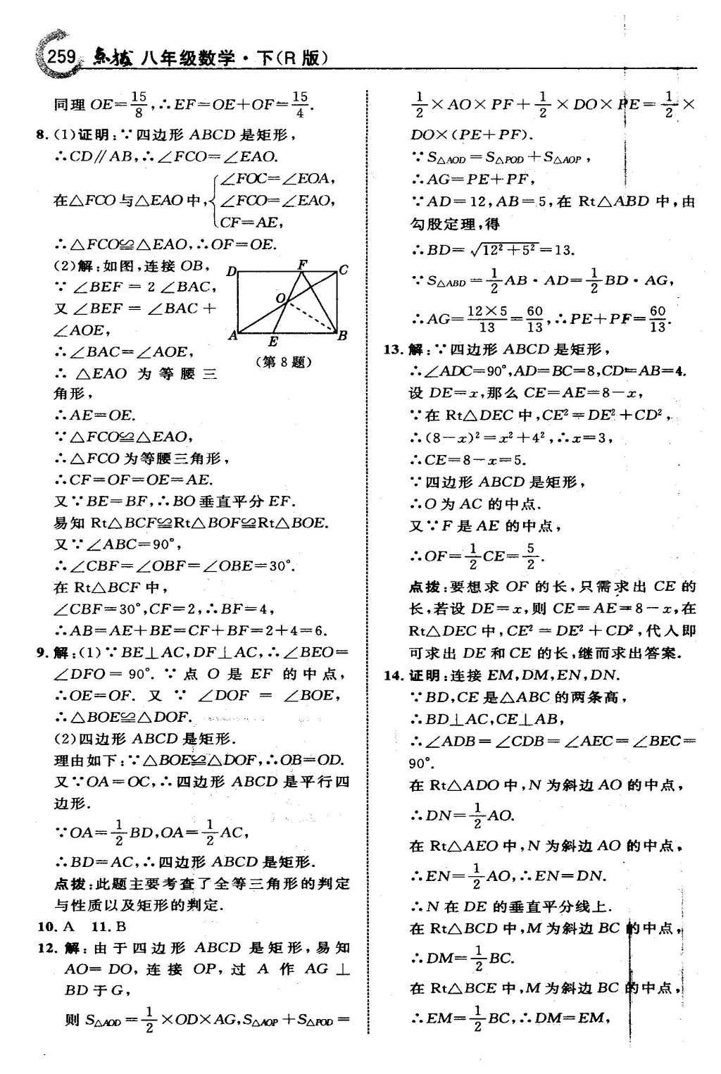 2016年特高級(jí)教師點(diǎn)撥八年級(jí)數(shù)學(xué)下冊(cè)人教版 第十八章 平行四邊形第30頁