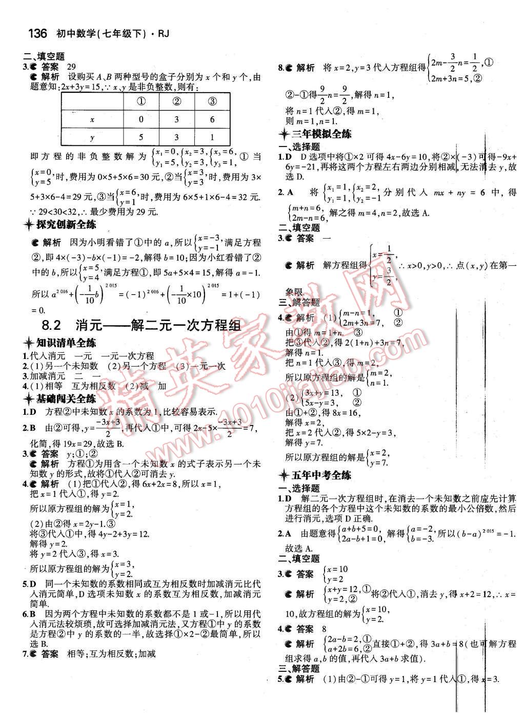 2016年5年中考3年模擬初中數(shù)學(xué)七年級下冊人教版 第21頁