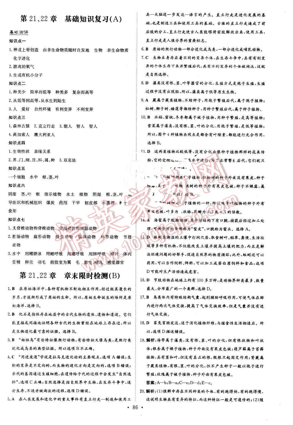 2016年A加練案課時(shí)作業(yè)本八年級(jí)生物下冊(cè)北師大版 第10頁(yè)