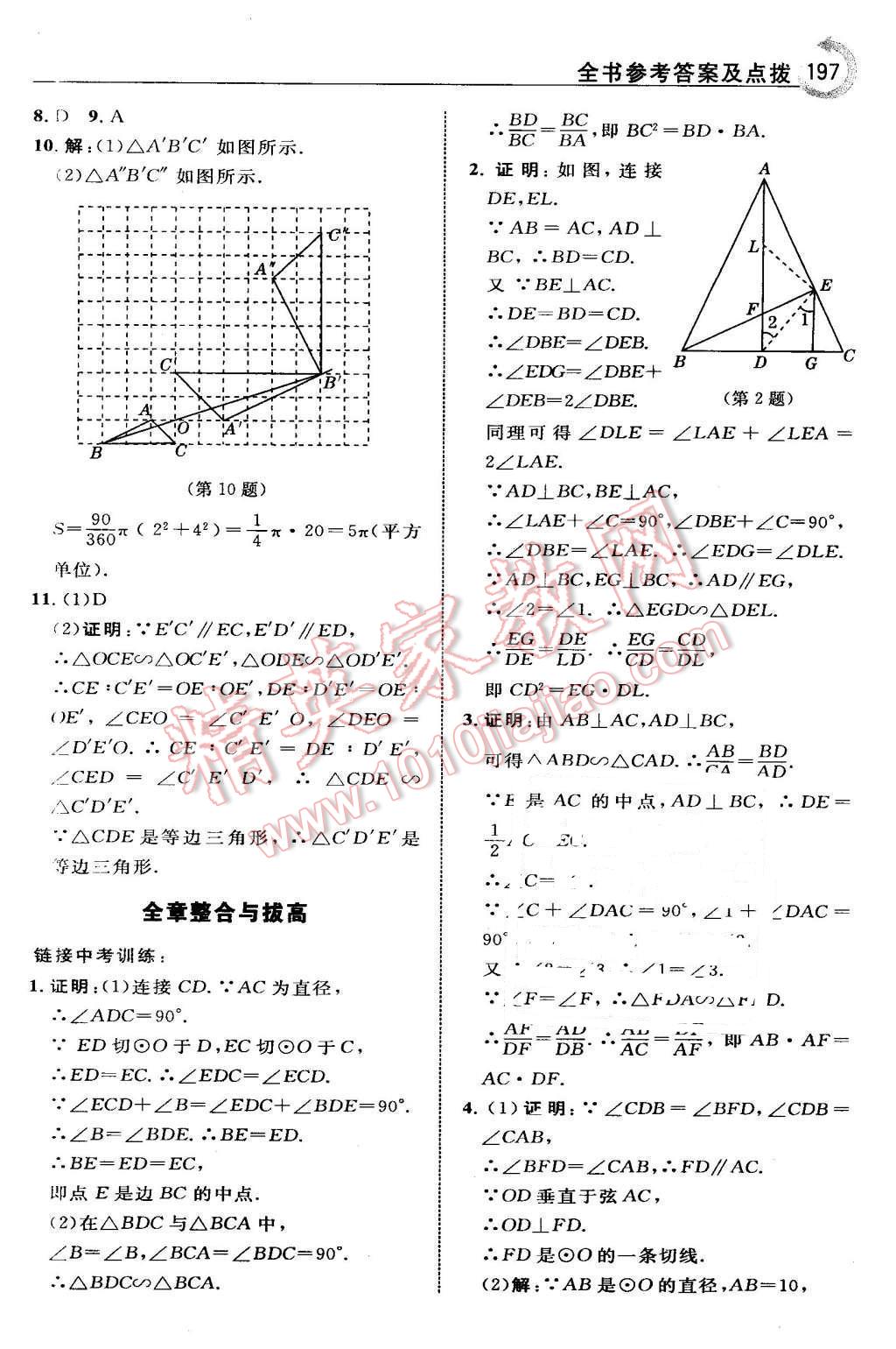 2016年特高級(jí)教師點(diǎn)撥九年級(jí)數(shù)學(xué)下冊(cè)人教版 第21頁