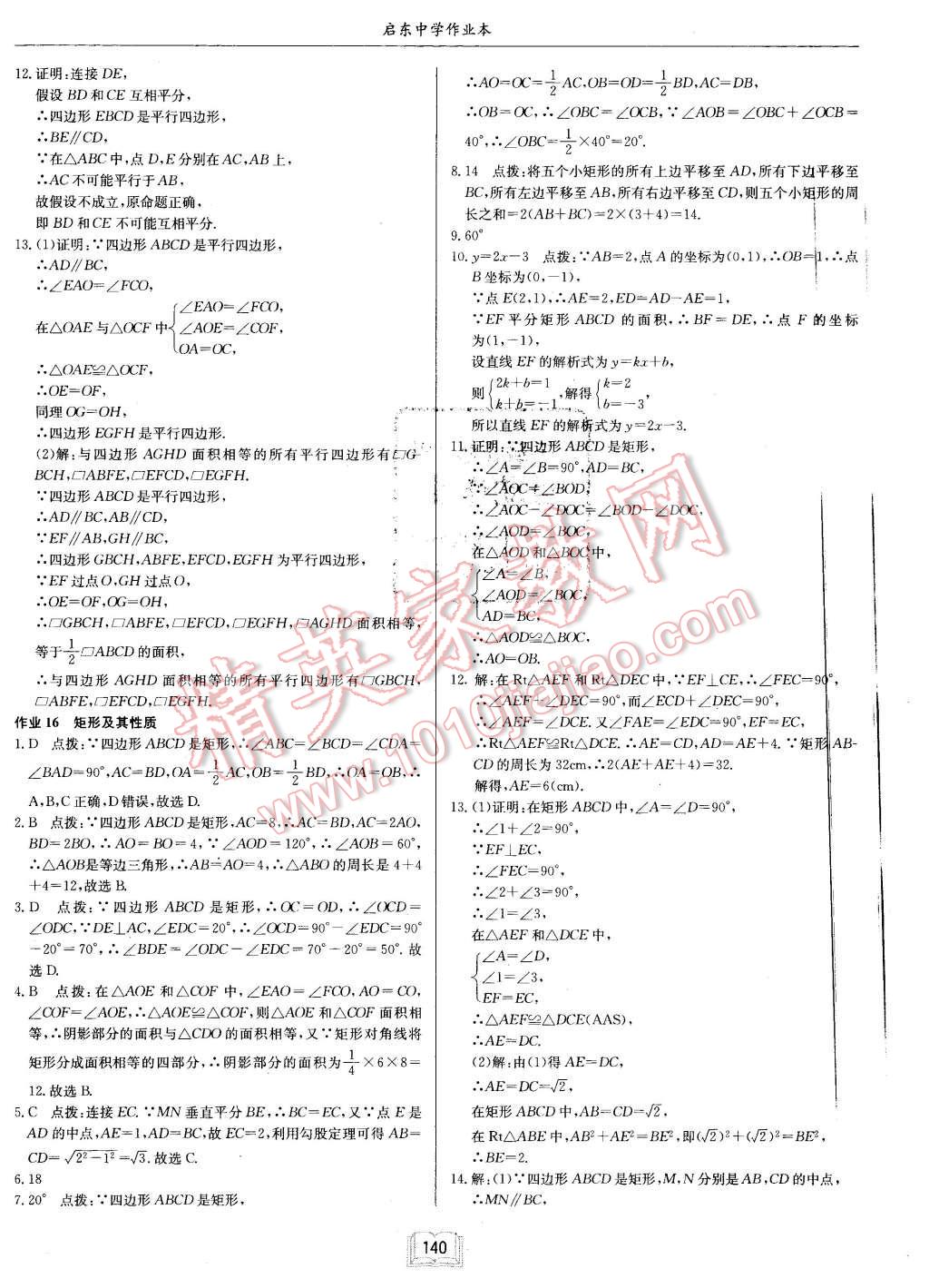 2016年启东中学作业本八年级数学下册江苏版 第12页