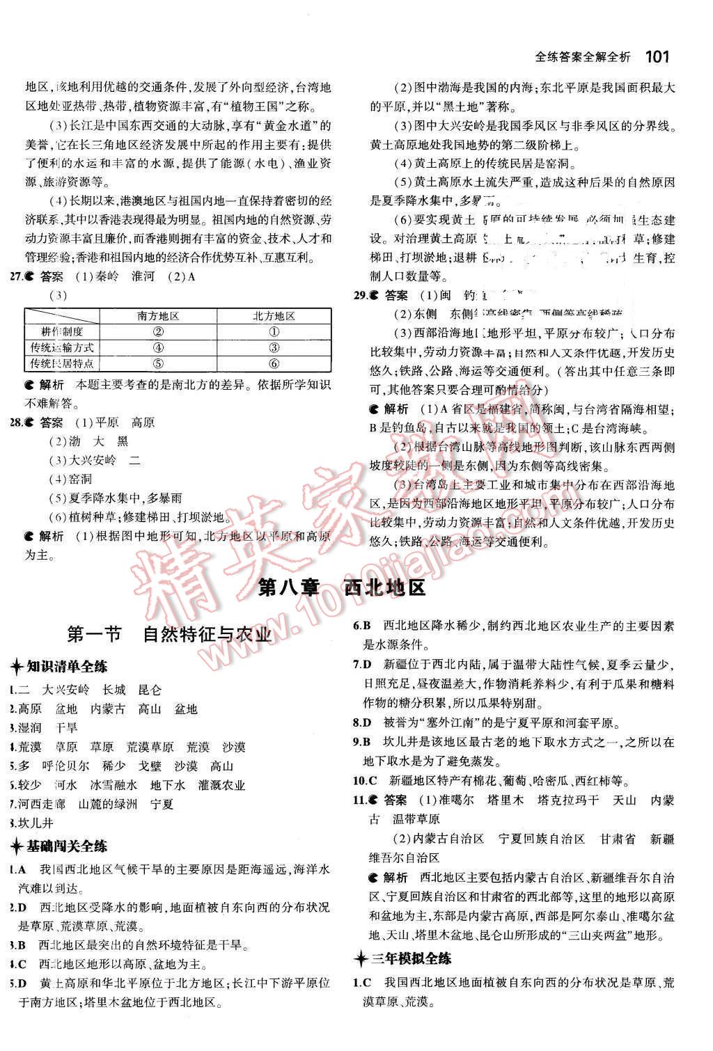 2016年5年中考3年模擬初中地理八年級(jí)下冊(cè)人教版 第16頁(yè)