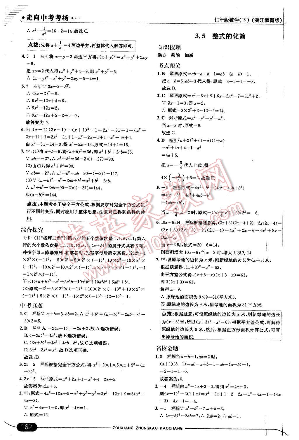 2016年走向中考考场七年级数学下册浙教版 第20页