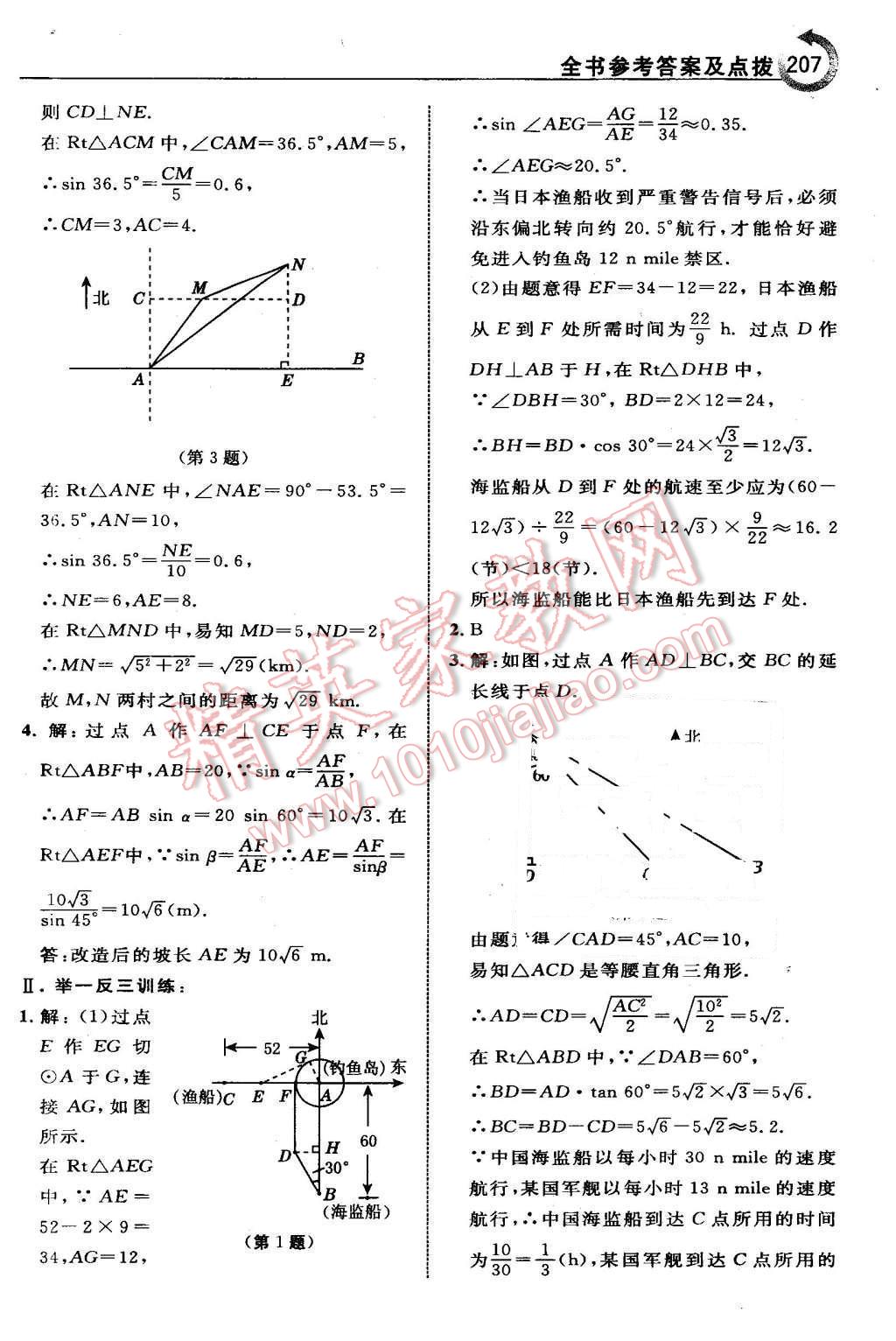 2016年特高級(jí)教師點(diǎn)撥九年級(jí)數(shù)學(xué)下冊(cè)人教版 第31頁(yè)