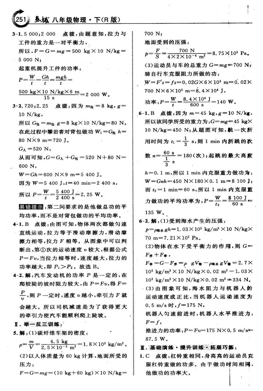 2016年特高级教师点拨八年级物理下册人教版 第十一章 功和机械能第40页