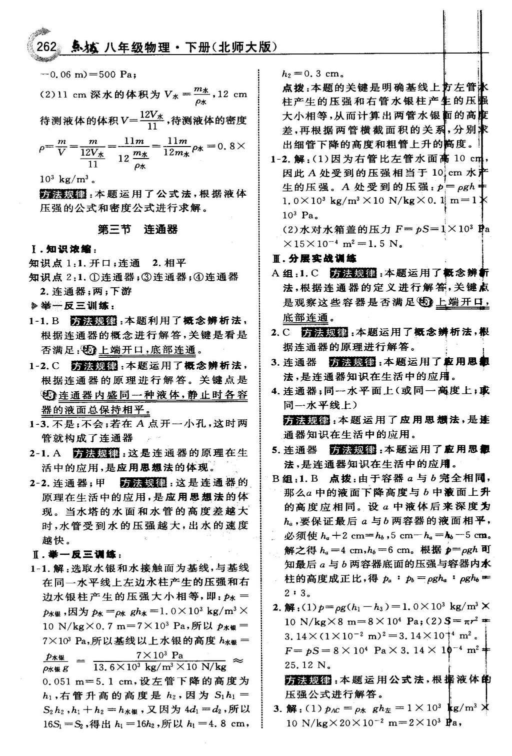 2016年特高級教師點撥八年級物理下冊北師大版 第八章 壓強與浮力第28頁