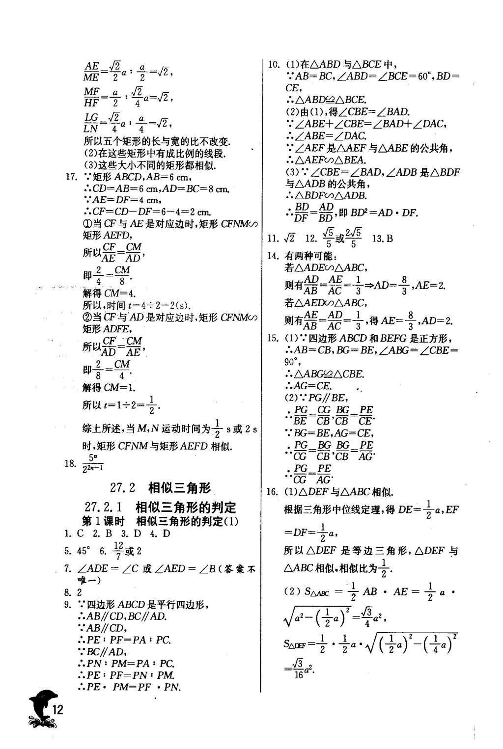 2016年實驗班提優(yōu)訓練九年級數(shù)學下冊人教版 第二十七章 相 似第13頁