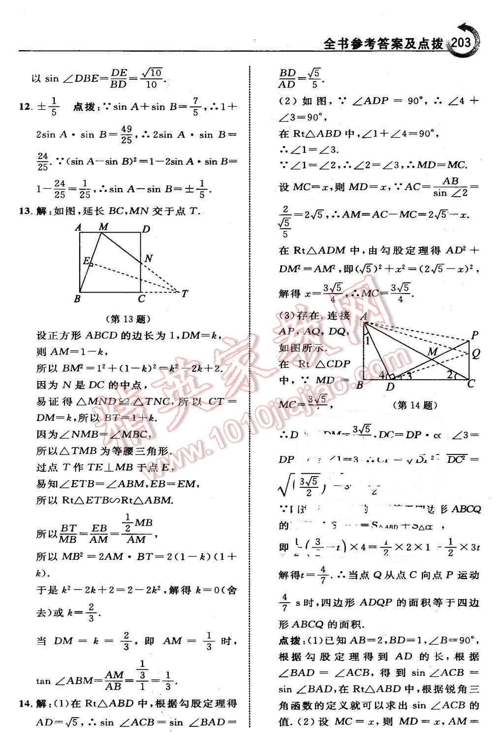 2016年特高級教師點(diǎn)撥九年級數(shù)學(xué)下冊人教版 第27頁