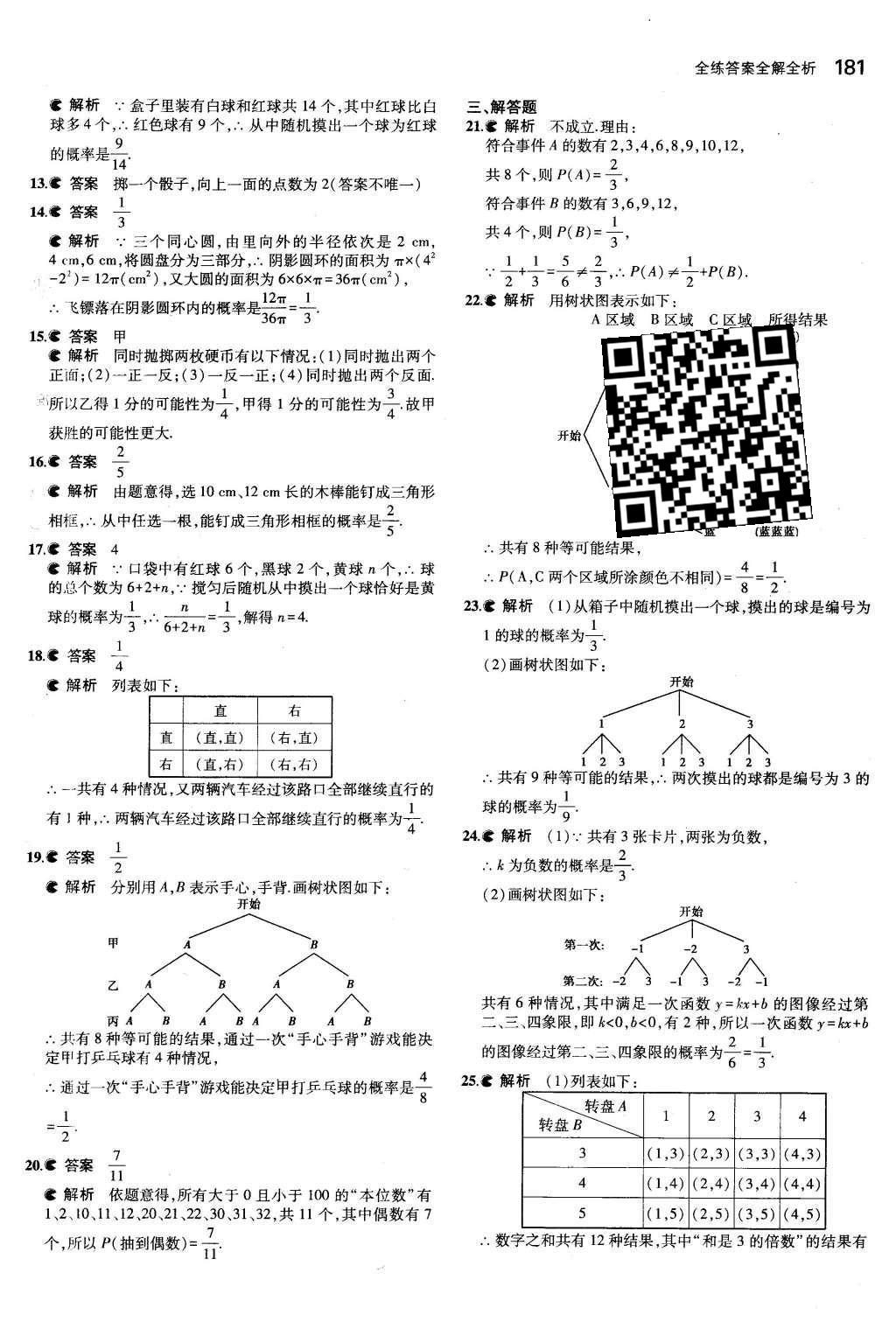 2015年5年中考3年模擬初中數(shù)學(xué)九年級全一冊蘇科版 第4章 等可能條件下的概率第26頁