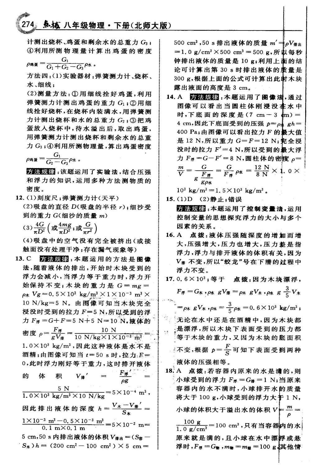 2016年特高級教師點(diǎn)撥八年級物理下冊北師大版 第八章 壓強(qiáng)與浮力第40頁