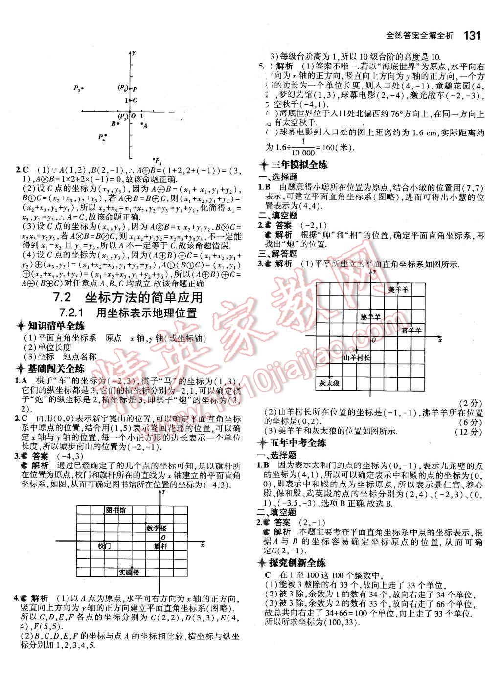 2016年5年中考3年模拟初中数学七年级下册人教版 第16页