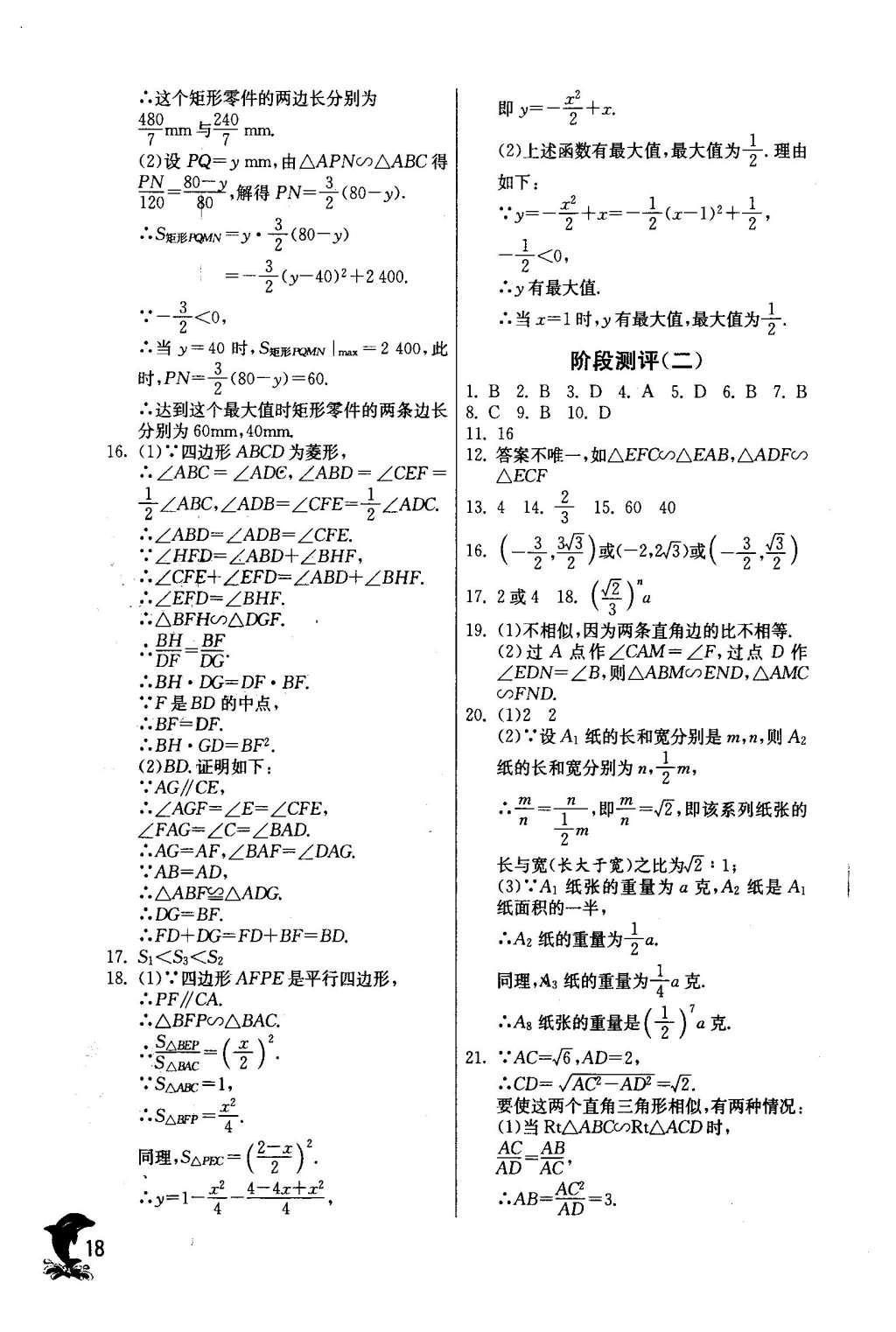 2016年實(shí)驗(yàn)班提優(yōu)訓(xùn)練九年級(jí)數(shù)學(xué)下冊(cè)人教版 第二十七章 相 似第19頁(yè)