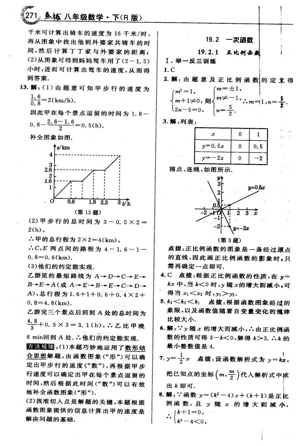 2016年特高級教師點撥八年級數(shù)學(xué)下冊人教版 第十九章 一次函數(shù)第43頁