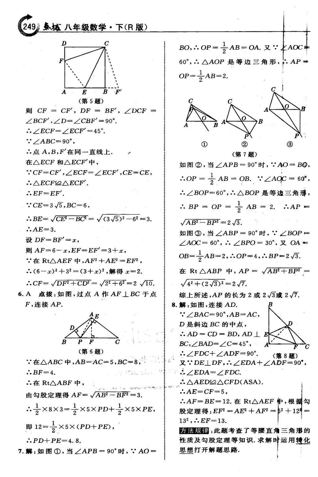 2016年特高級教師點撥八年級數(shù)學(xué)下冊人教版 第十七章 勾股定理第20頁