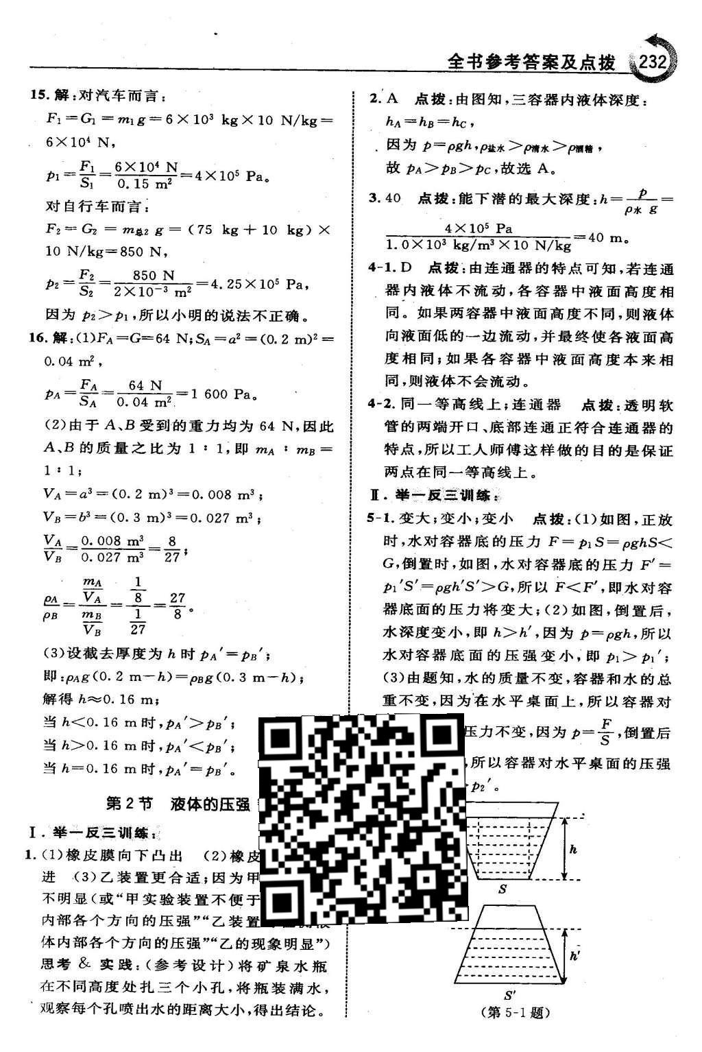 2016年特高级教师点拨八年级物理下册人教版 第九章 压 强第19页