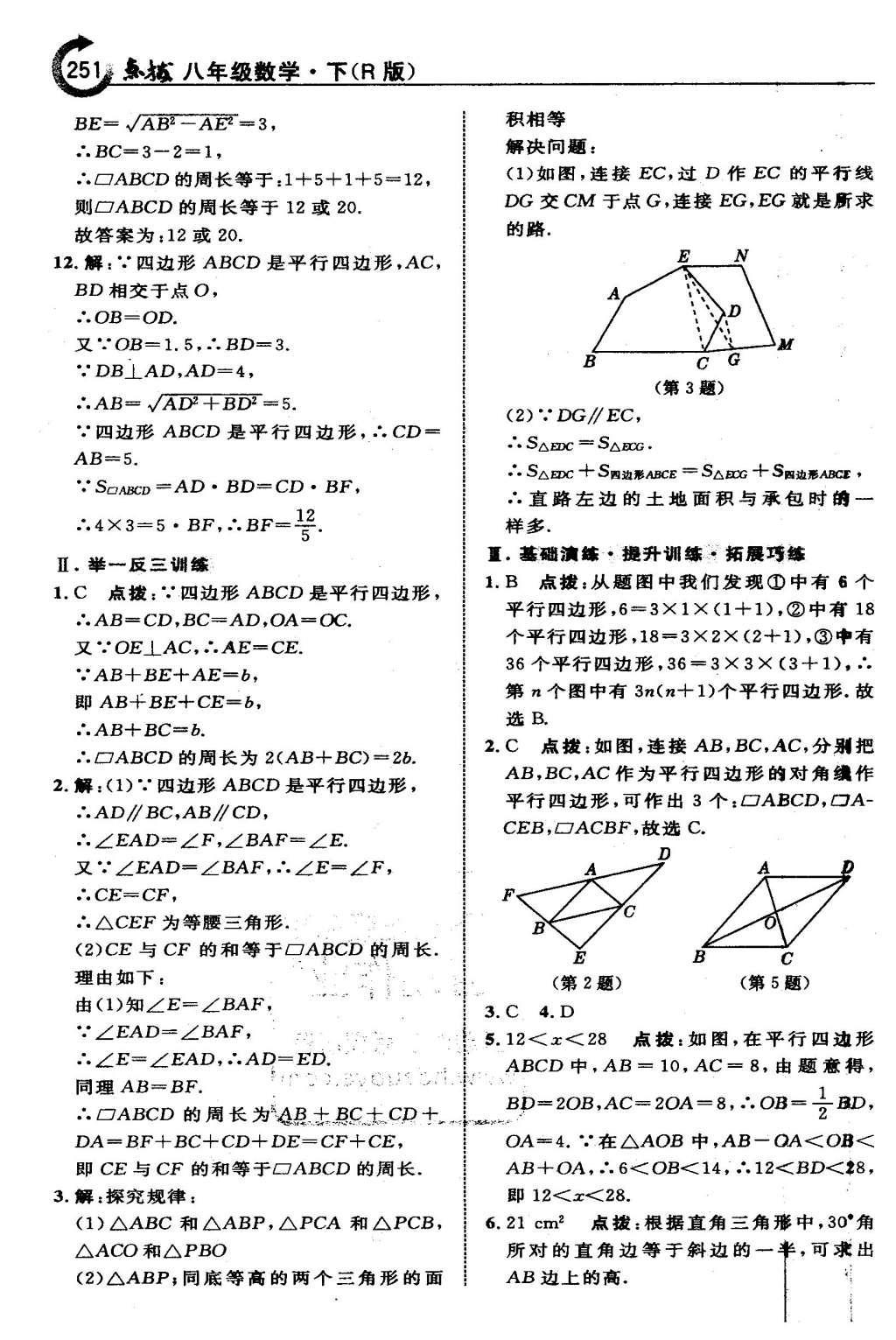 2016年特高級教師點撥八年級數(shù)學(xué)下冊人教版 第十八章 平行四邊形第22頁