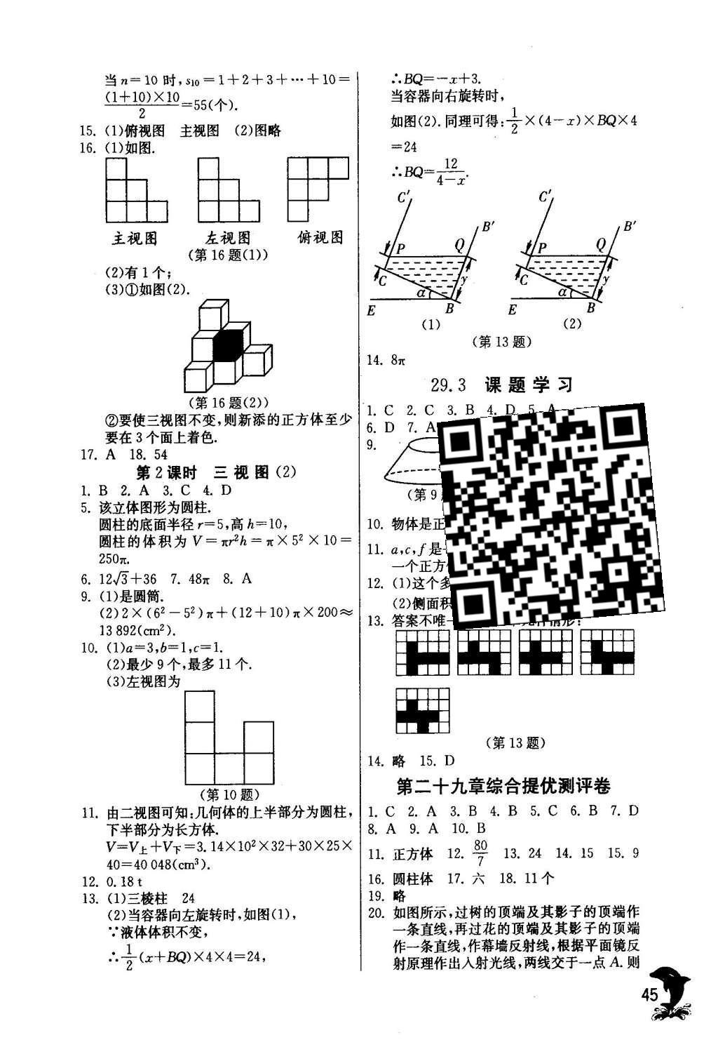 2016年實(shí)驗(yàn)班提優(yōu)訓(xùn)練九年級(jí)數(shù)學(xué)下冊(cè)人教版 第二十九章 投影與視圖第48頁(yè)