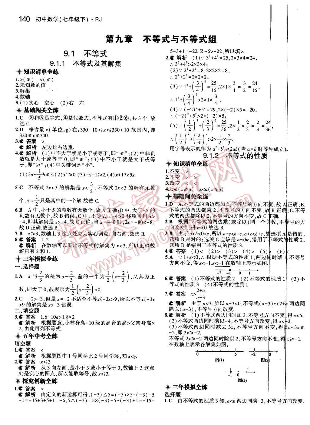 2016年5年中考3年模拟初中数学七年级下册人教版 第25页