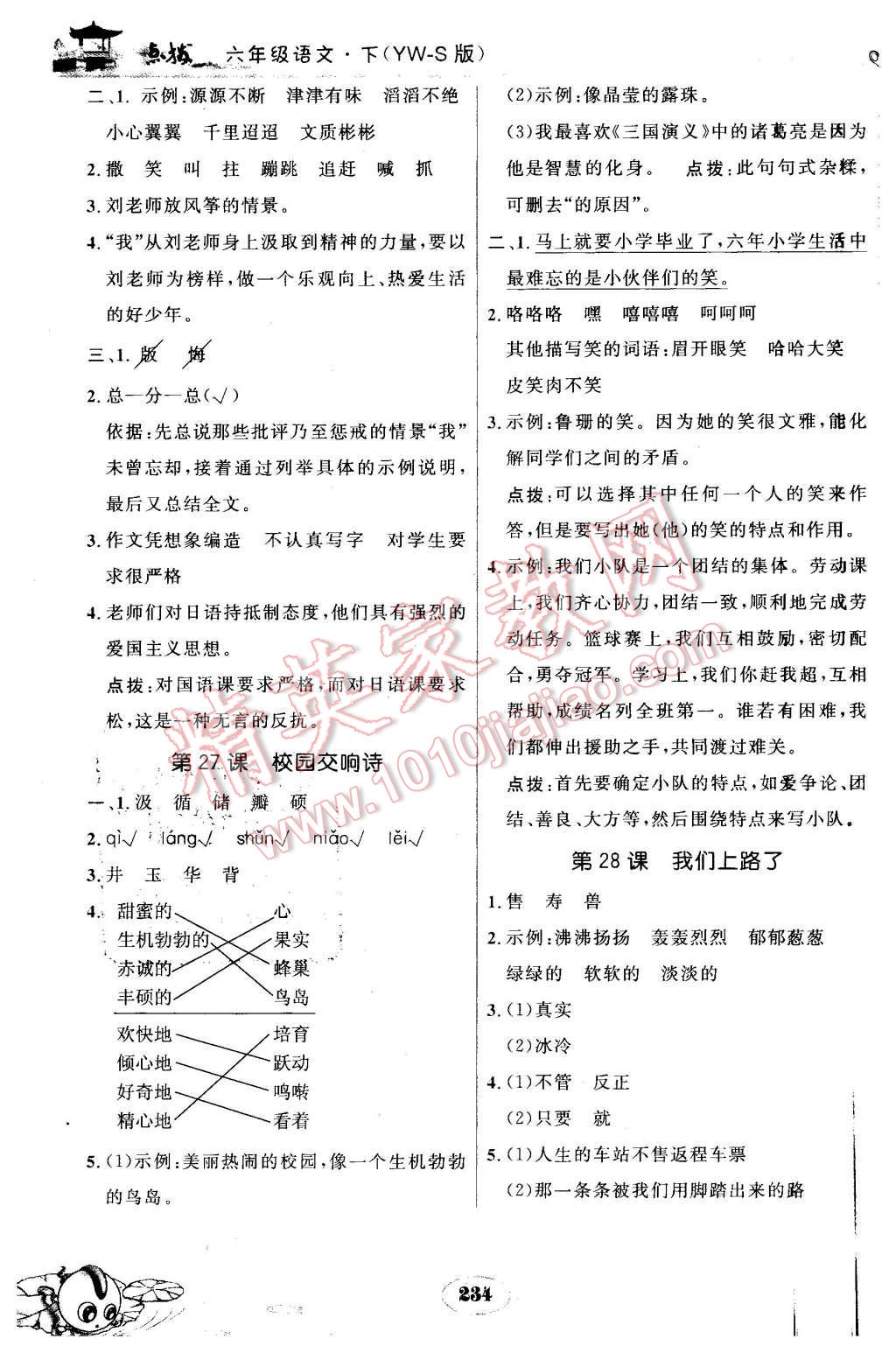 2016年特高級(jí)教師點(diǎn)撥六年級(jí)語(yǔ)文下冊(cè)語(yǔ)文S版 第10頁(yè)